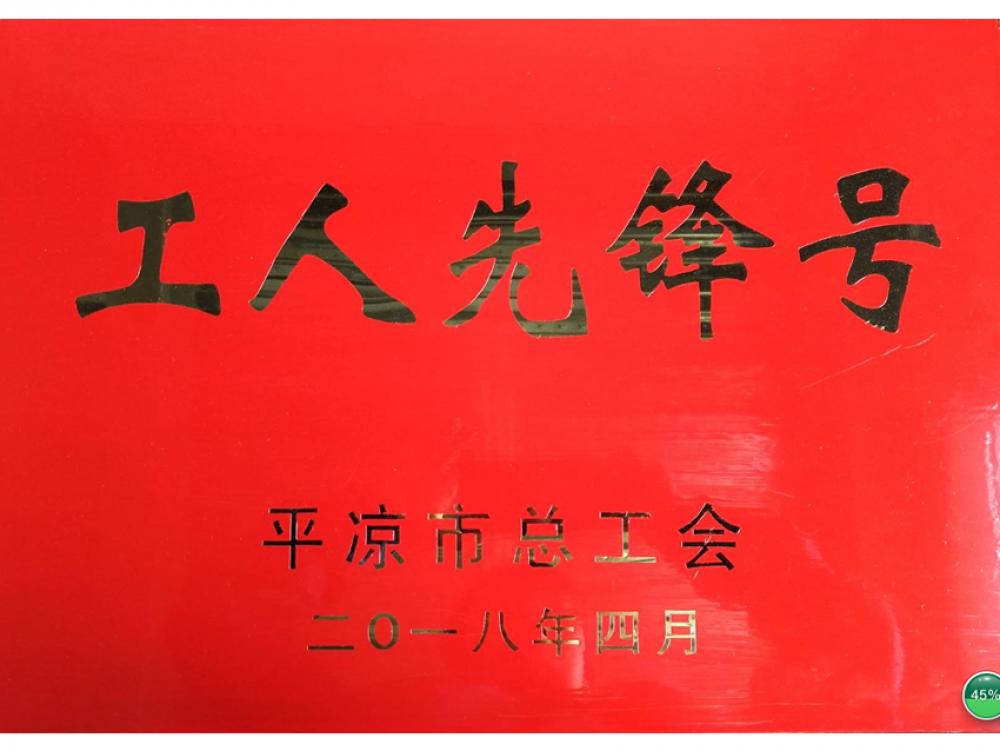 高低壓開關設備廠榮獲“平涼市工人先鋒號”
